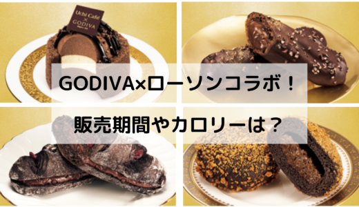 GODIVA×ローソンコラボはいつからいつまで？カロリーや口コミも気になる！