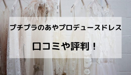 プチプラのあやプロデュースのドレスはどこで買える？口コミは？