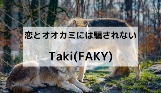 Taki(FAKY)はハーフ？本名や身長などのプロフィールは？