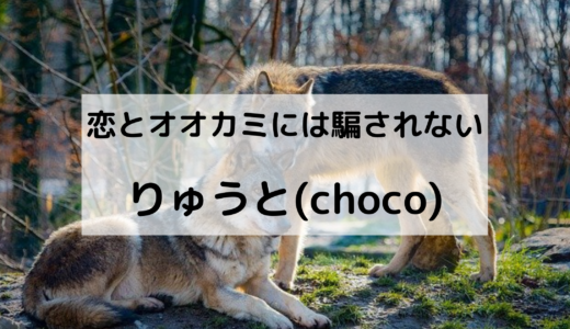 りゅうと(choco)の大学はどこ？兄弟や彼女についても！