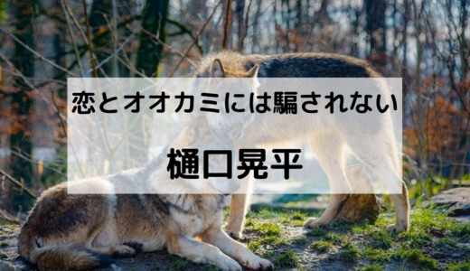 樋口晃平の両親兄弟の家族構成は？大学や身長などの経歴も！