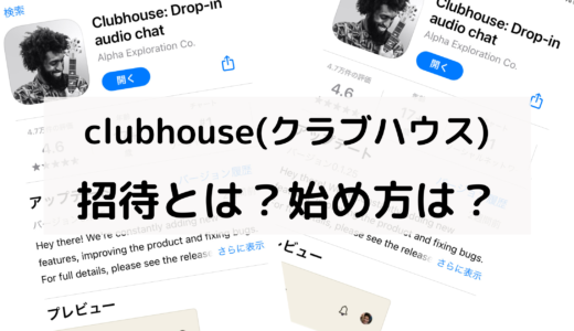 clubhouseはどうやって始めるの？招待のされ方や登録の方法は？