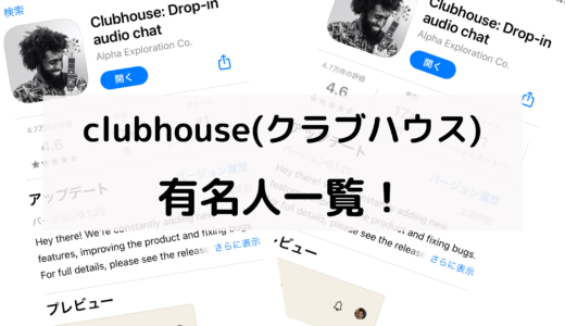 clubhouseに登録している芸能人は？有名人一覧をチェック！