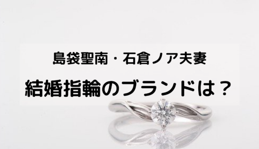 島袋聖南・石倉ノア夫妻の結婚指輪のブランドは？結婚式はいつどこで？