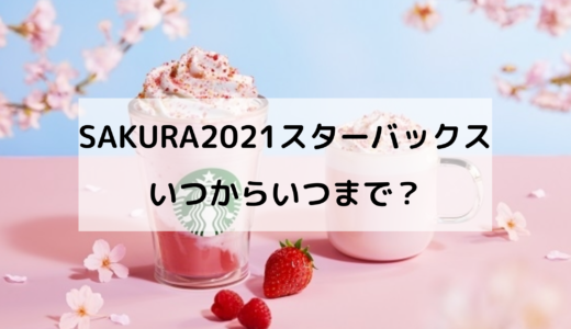 スタバさくら2021はいつからいつまで？カロリーや口コミも！