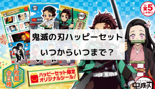 鬼滅の刃のハッピーセットはいつからいつまで？認識番号は？