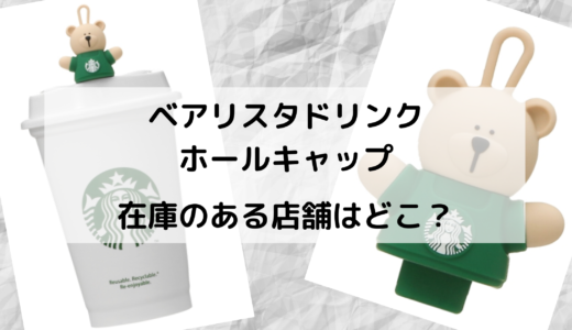 スタバのベアリスタドリンクホールキャップの売り切れが続出！在庫のある店舗は？