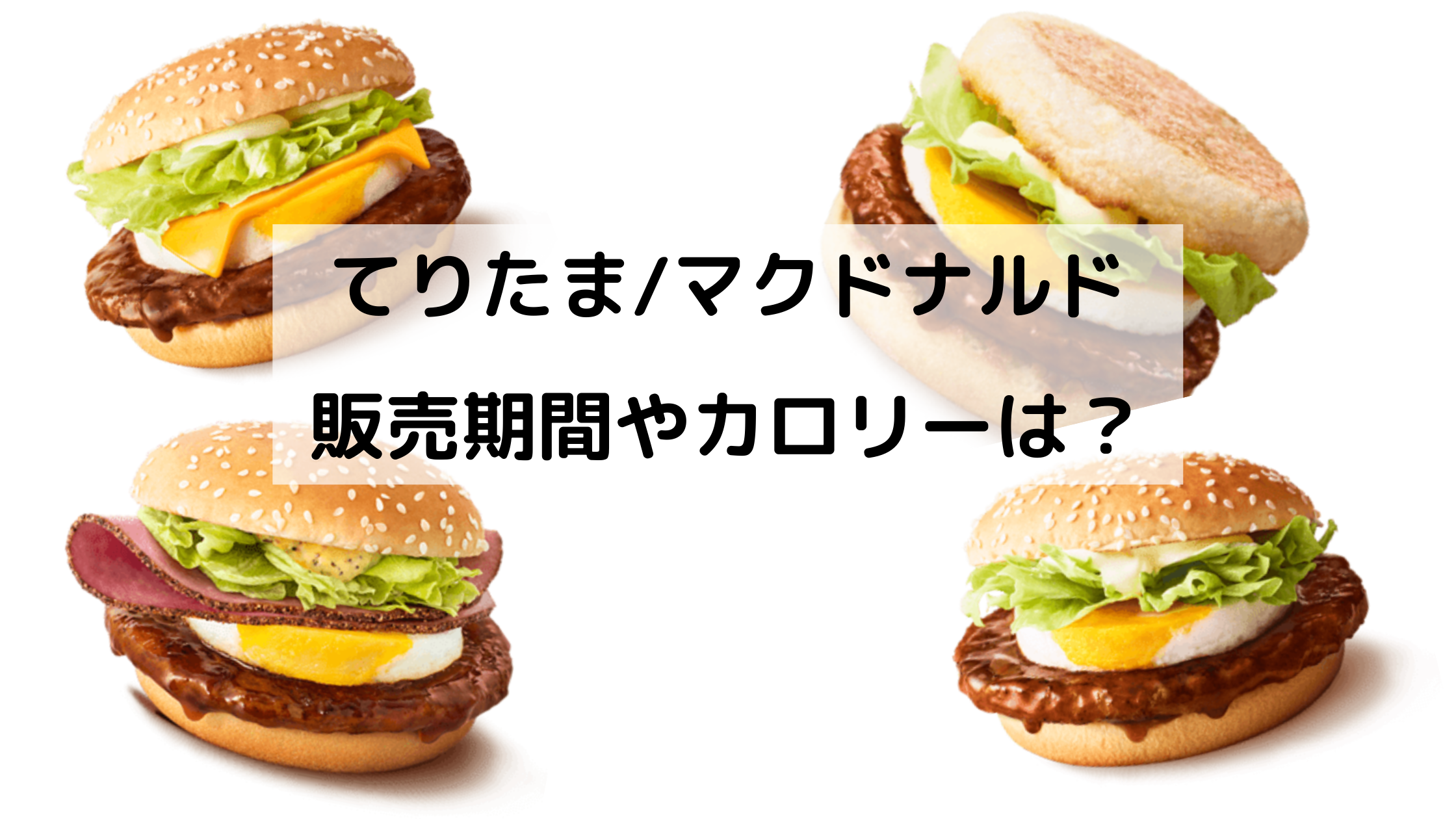 てりたま マクドナルド2021はいつからいつまで カロリーは どさんこかーにばる