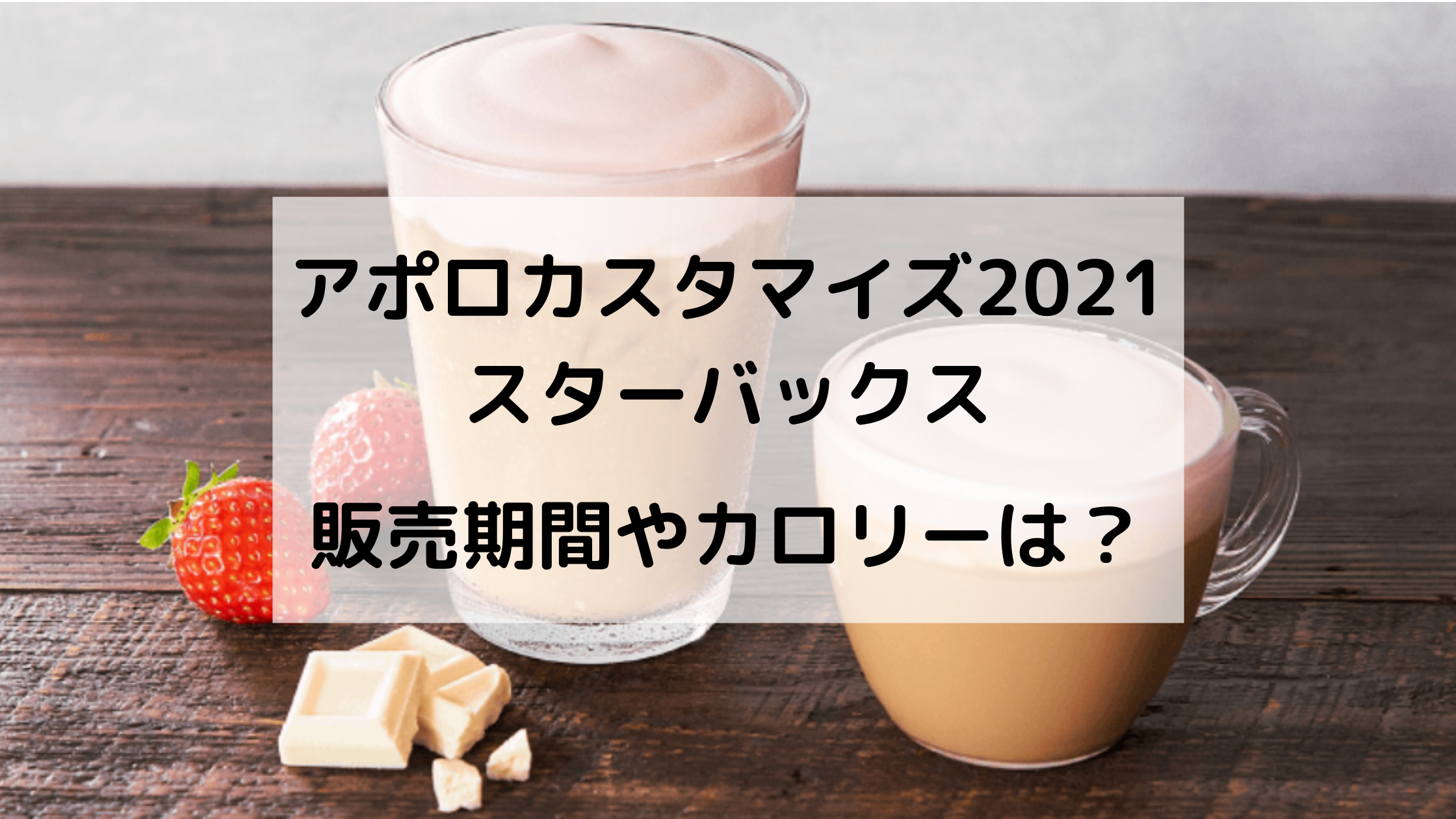 スタバのアポロカスタマイズ21の注文方法は カロリーは どさんこかーにばる スタバのアポロカスタマイズ21の注文方法は カロリーは どさんこかーにばる
