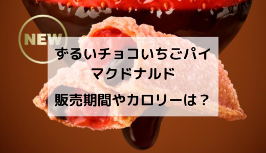 ずるいチョコいちごパイ/マックはいつからいつまで？カロリーは？