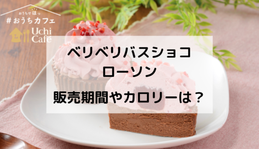 ベリベリバスショコ/ローソンはいつからいつまで？カロリーは？