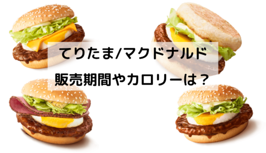 てりたま/マクドナルド2021はいつからいつまで？カロリーは？