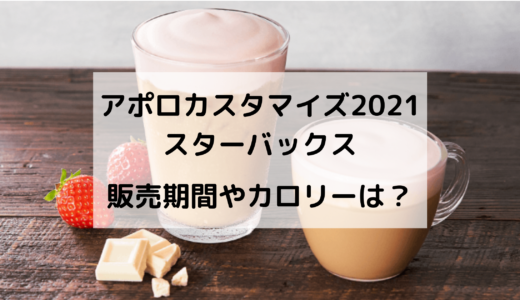 スタバのアポロカスタマイズ2021の注文方法は？カロリーは？