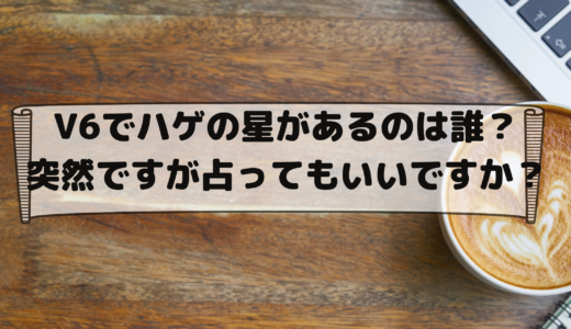 V6でハゲるのは誰なのか予想！/突然ですが占ってもいいですか？