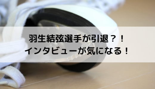 羽生結弦選手/フィギュアスケートが引退？試合後のインタビューが気になる！